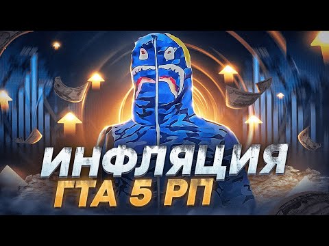 Видео: ИНФЛЯЦИЯ ВИРТОВ НА GTA 5 RP | ВСЕ О ЭКОНОМИКЕ СЕРВЕРОВ НА ГТА 5 РП (ft ЗГА/МАГНАТ)