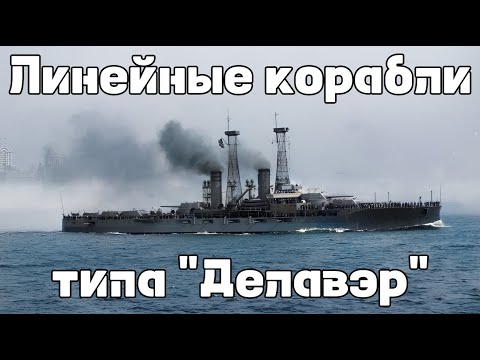 Видео: Линейные корабли типа "Делавэр": Истории кораблей