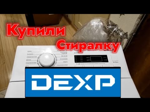 Видео: КУПИЛИ СТИРАЛЬНУЮ МАШИНУ DEXP - УЖЕ НЕДЕЛЮ ИНТЕНСИВНО РАБОТАЕТ ВО ВСЕХ РЕЖИМАХ БЕЗ СБОЕВ