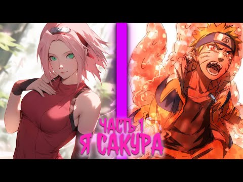 Видео: Я —  Сакура Харуно| альтернативный сюжет по наруто | фанфики | часть 1