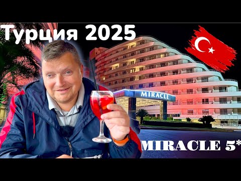 Видео: ТУРЦИЯ 2025. Особенности отдыха в Турции весной - Miracle Resort 5* Анталия 2025.Турция отдых 2025.