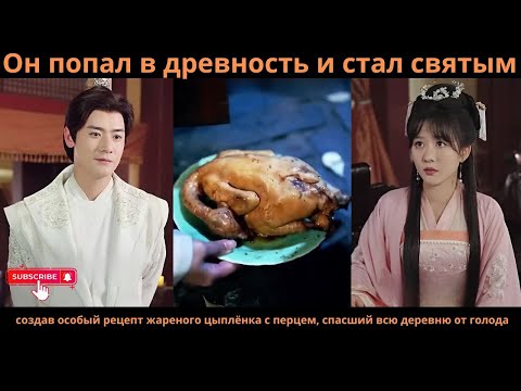 Видео: Он попалвдревность стал святымсоздавособыйрецепт жареного цыплёнкасперцем спасшийвсю деревнюотголода