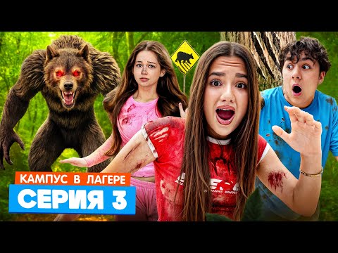 Видео: КАМПУС В ЛАГЕРЕ 🤩 5 СТРАШНЫХ ТАЙН ЛАГЕРЯ 🫣 ЧТО ЗАДУМАЛИ МАЛЬЧИКИ? 🤯 ИСПОРЧЕННЫЙ ВЕЧЕР СТРАШИЛОК