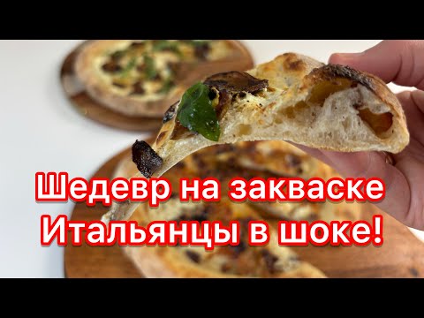 Видео: 🔥🔥ИТАЛЬЯНЦЫ В ШОКЕ! Пицца на закваске - ТЕСТО 48 ЧАСОВ 🍕