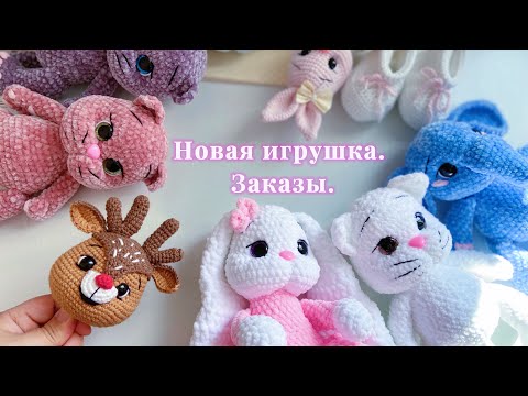 Видео: Новая игрушка🧸Заказы🛍️Новая пряжа 🧶 #игрушкикрючком #оленькрючком #youtube #youtubeshorts