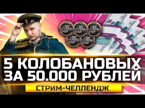 Видео: БЕРУ 5 КОЛОБАНОВЫХ ЗА СТРИМ ИЛИ ТЕРЯЮ 50.000 РУБЛЕЙ ● Хардкор-Челлендж