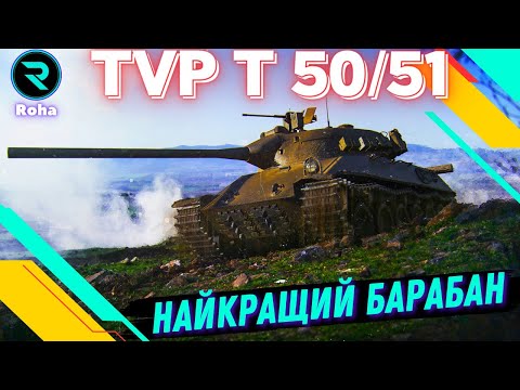 Видео: TVP T 50/51● НАЙКРАЩИЙ БАРАБАН В РЕАЛІЗАЦІЇ  #wot  #roha_wot #wot_ua