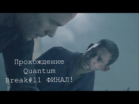 Видео: Прохождение Quantum Break#11 ФИНАЛ