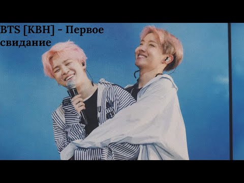 Видео: BTS [КВН] - Первое свидание