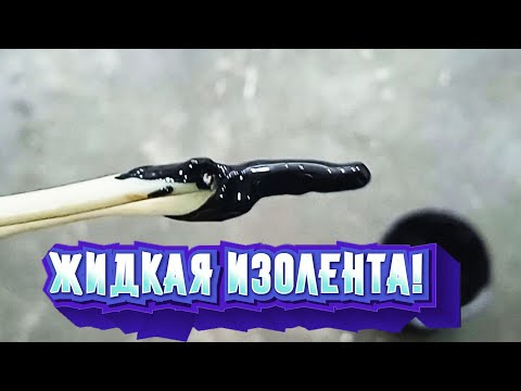 Видео: ЖИДКАЯ ИЗОЛЕНТА в ДОМАШНИХ УСЛОВИЯХ, ДА ЛЕГКО!!