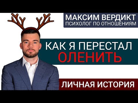 Видео: 💔🖤💔 Как я был в роли оленя. Моя личная история. Как вернуть бывшую девушку. Макс вердикт. 16+