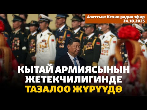 Видео: Кытай армиясынын жетекчилигинде тазалоо жүрүүдө | Кечки радио эфир | 24.10.2025