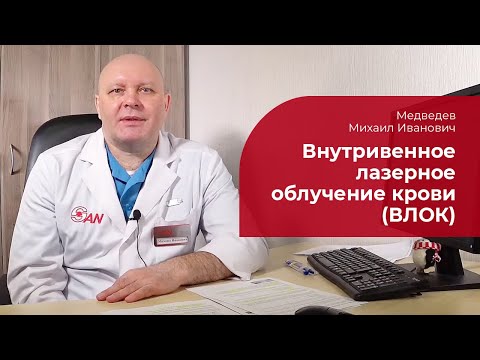 Видео: ВЛОК: ✅ внутривенное лазерное облучения крови