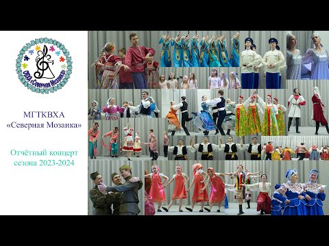 Видео: 23.05.2024. МГТКВХА Северная Мозаика. Отчётный концерт