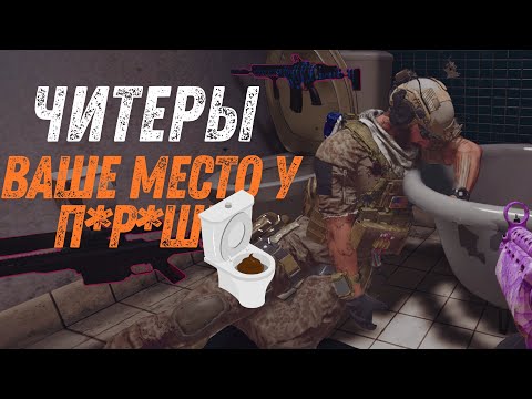 Видео: ПЕРЕИГРАЛ И УНИЧТОЖИЛ ЧИТЕРА
