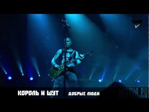 Видео: Король и Шут - Добрые люди (28.04.12, Лужники)