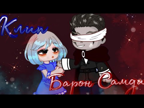 Видео: °Клип°||Барон Самди|| *✲ﾟ*Gacha clip☆.。.* [Гача клуб]
