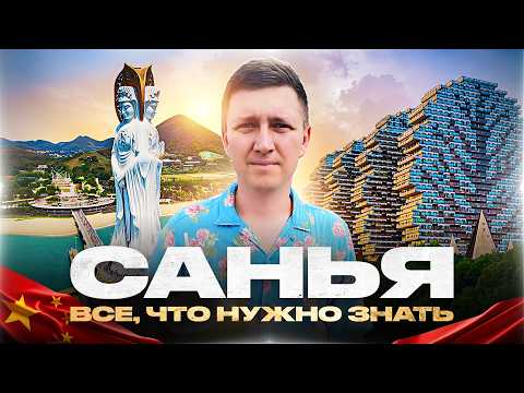 Видео: ХАЙНАНЬ 2026! Все о главном курорте Китая: пляжи, еда, экскурсии. Санья