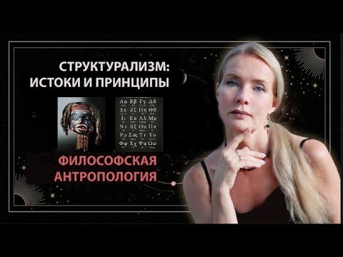 Видео: СТРУКТУРАЛИЗМ | Философская антропология