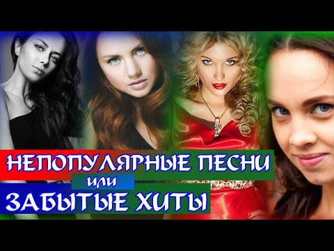 Видео: НЕПОПУЛЯРНЫЕ ПЕСНИ разных лет или ЗАБЫТЫЕ ХИТЫ | топ 100 неизвестных песен | Эти песни никто не ищет