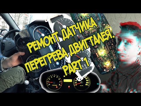 Видео: Как я чинил машину. Панель приборов. Перегрев двигателя Гетц 1.4 PART1/3    (╯°益°)╯彡┻━┻