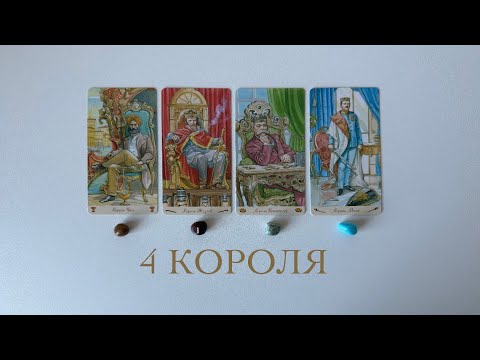 Видео: 4 КОРОЛЯ (ЕСТЬ/НЕТ ОБЩЕНИЯ): ЧУВСТВА, МЫСЛИ И ДЕЙСТВИЯ