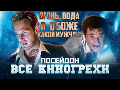Видео: Все киногрехи "Посейдон"