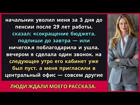Видео: НАЧАЛЬНИК УВОЛИЛ меня за 3 ДНЯ до ПЕНСИИ после 29 лет в КОМПАНИИ. Я сделала один ЗВОНОК...