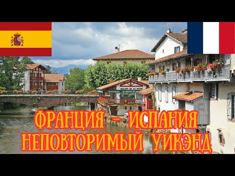 Видео: Франция  - Испания идеальный уикэнд