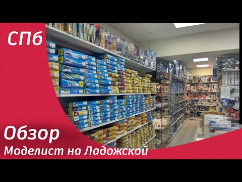 Видео: Обзор магазина "Моделист на Ладожской"