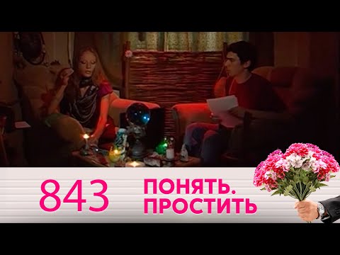 Видео: Понять. Простить | Выпуск 843