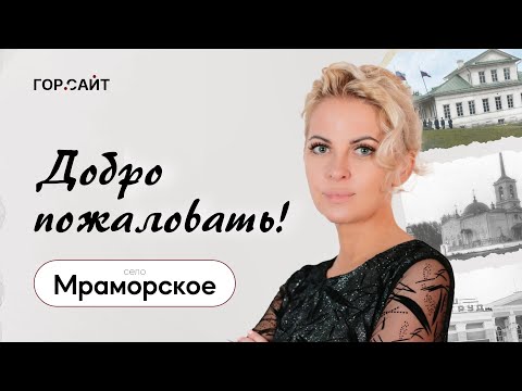 Видео: Село Мраморское