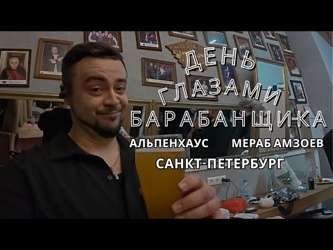 Видео: POV | День Глазами барабанщика | Merab Amzoevi | Санкт-Петербург | Альпенхаус