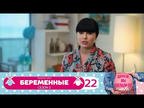Видео: Беременные | Сезон 3 | Серия 22