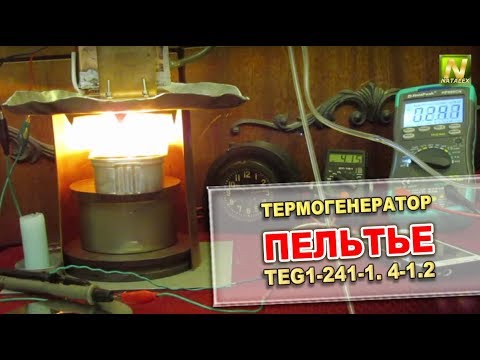Видео: [Natalex] Термогенератор Пельтье TEG1-241-1. 4-1.2, заряжаем смартфон...