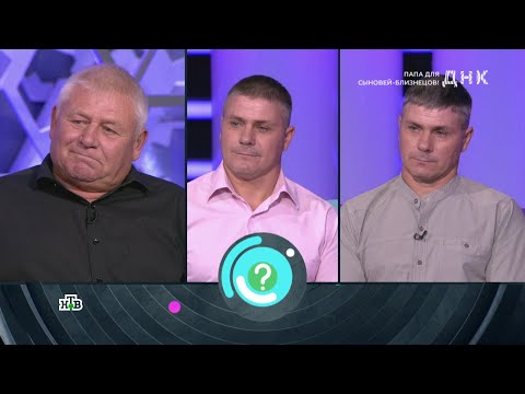 Видео: ДНК . Выпуск от 02.09.2025 - «Папа для сыновей близнецов!» - ДНК 2025