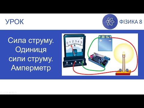 Видео: Фізика 8. Урок - Сила струму. Одиниця сили струму. Амперметр. Презентація для 8 класу
