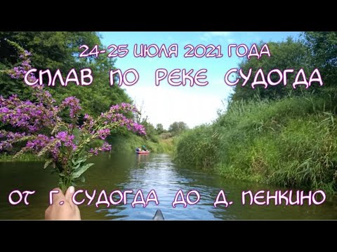 Видео: Сплав по реке Судогда