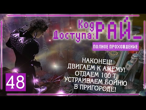 Видео: ДИЛЕММА! 100 Т ИЛИ 15 Т ОПЫТА! (Код доступа: РАЙ\Paradise Cracked) | Серия 48