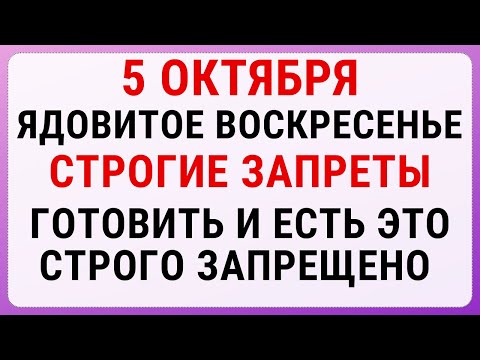 Видео: 5 октября — день Ионы и Фоки | Строгие запреты, приметы и обряды