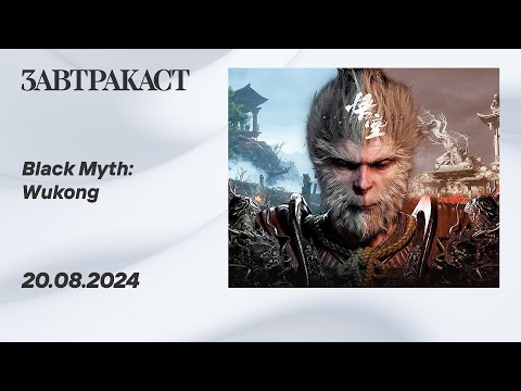 Видео: Black Myth Wukong (Дима) - Стрим Завтракаста