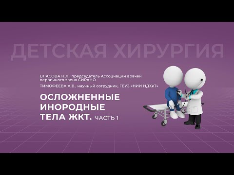 Видео: 15:00 22.10 .22 Осложненные инородные тела ЖКТ. Часть 1