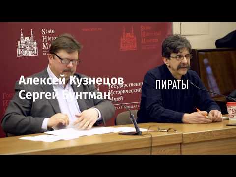 Видео: Дилетантские чтения / Пираты: вчера, сегодня, завтра // 25.04.18