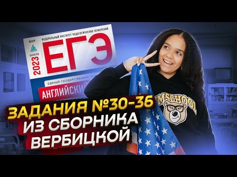 Видео: РАЗБОР ЗАДАНИЙ №30-36 ИЗ СБОРНИКА ФИПИ ВЕРБИЦКАЯ | Английский ЕГЭ 2023 | Умскул
