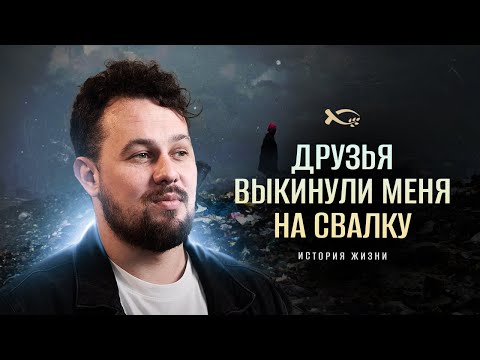 Видео: Друзья меня выкинули на свалку... | история жизни | Александр Агеев