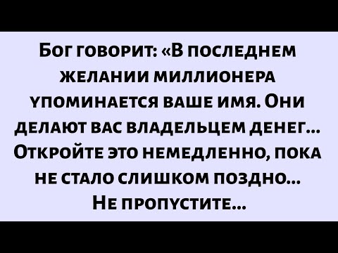 Видео: Бог говорит: «В последнем желании миллионера упоминается ваше имя... Они делают вас владельцем...