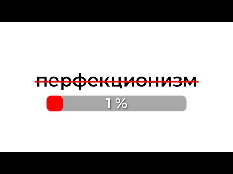 Видео: Перестань быть идеальным, это тормозит твой прогресс