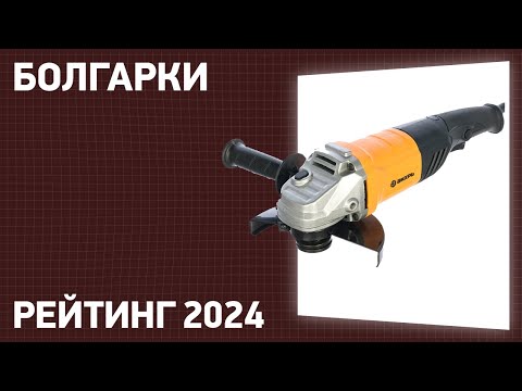 Видео: ТОП—7. Лучшие болгарки [УШМ 125, 150, 230 мм]. Рейтинг 2024 года!