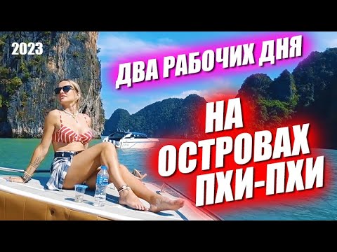 Видео: Два дня с Лерой на островах Пхи Пхи. Остров кошек, шопинг и тусовка на пляже. Экскурсия на два дня