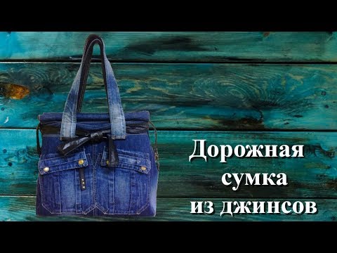 Видео: Дорожная сумка из джинсов